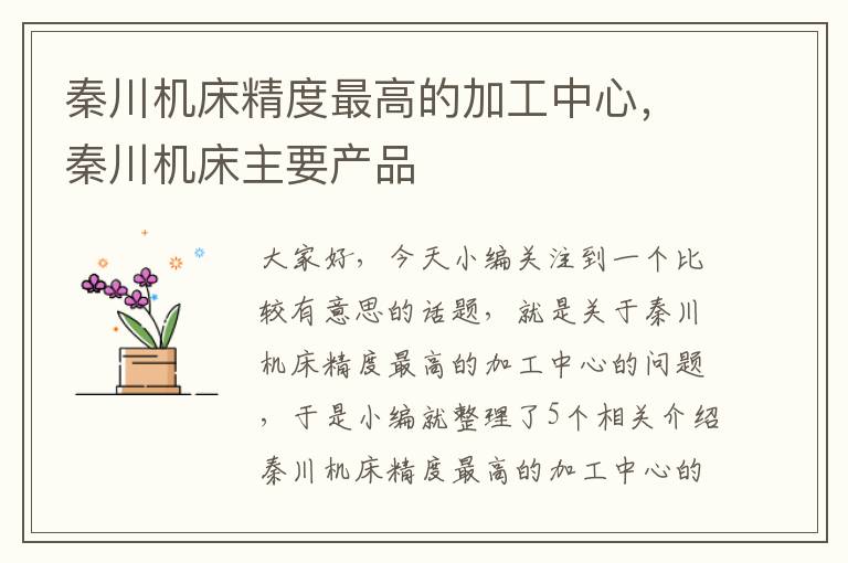 秦川机床精度最高的加工中心,秦川机床主要产品