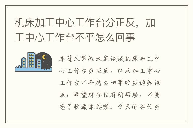 机床加工中心工作台分正反,加工中心工作台不平怎么回事