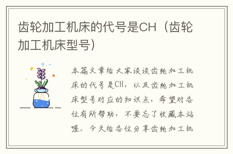 齿轮加工机床的代号是CH(齿轮加工机床型号)
