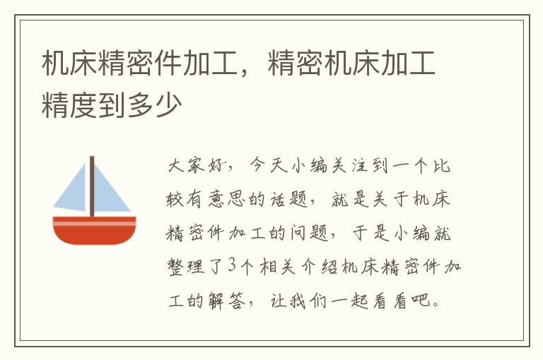 机床精密件加工,精密机床加工精度到多少