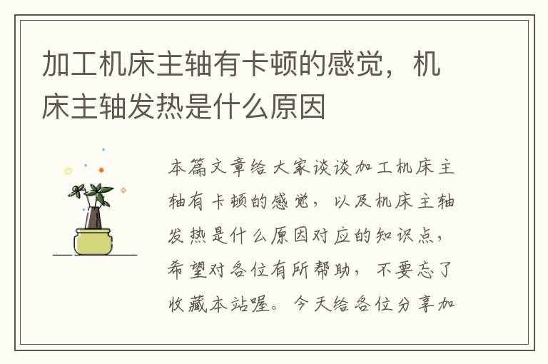 加工机床主轴有卡顿的感觉,机床主轴发热是什么原因