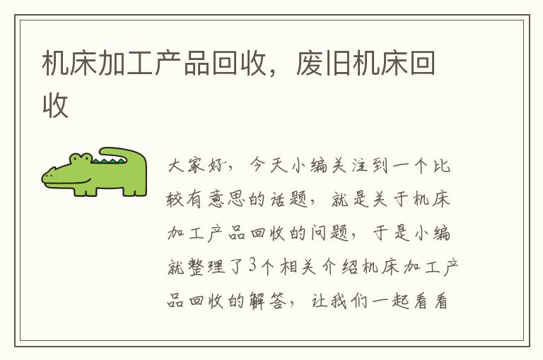机床加工产品回收,废旧机床回收