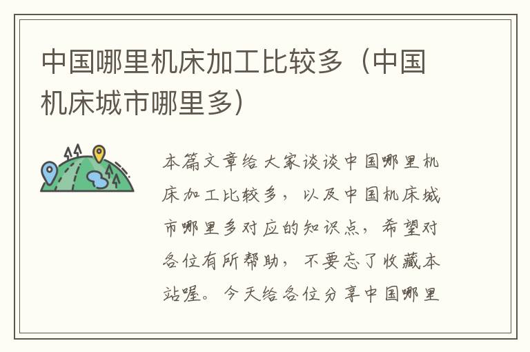 中国哪里机床加工比较多(中国机床城市哪里多)