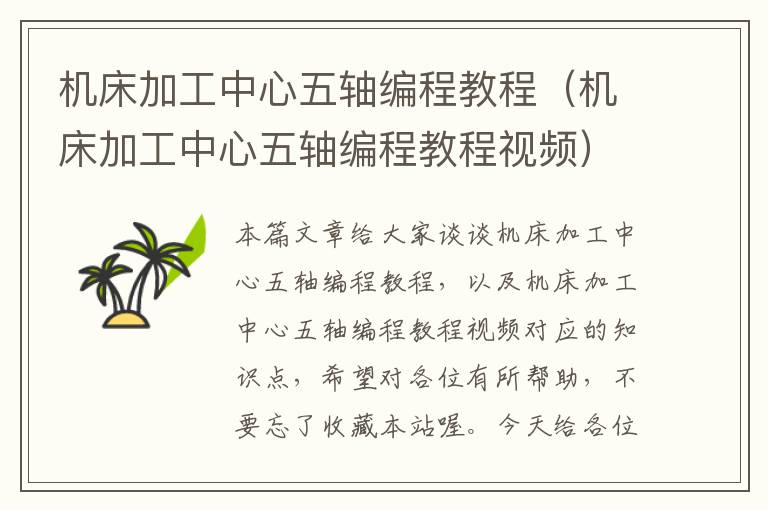 机床加工中心五轴编程教程(机床加工中心五轴编程教程视频)