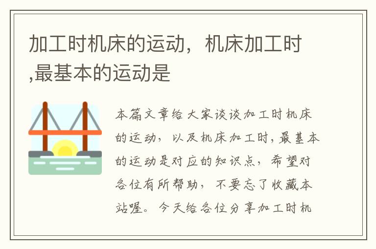 加工时机床的运动,机床加工时,最基本的运动是
