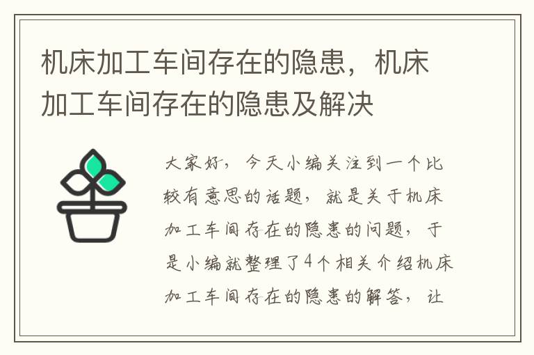 机床加工车间存在的隐患,机床加工车间存在的隐患及解决