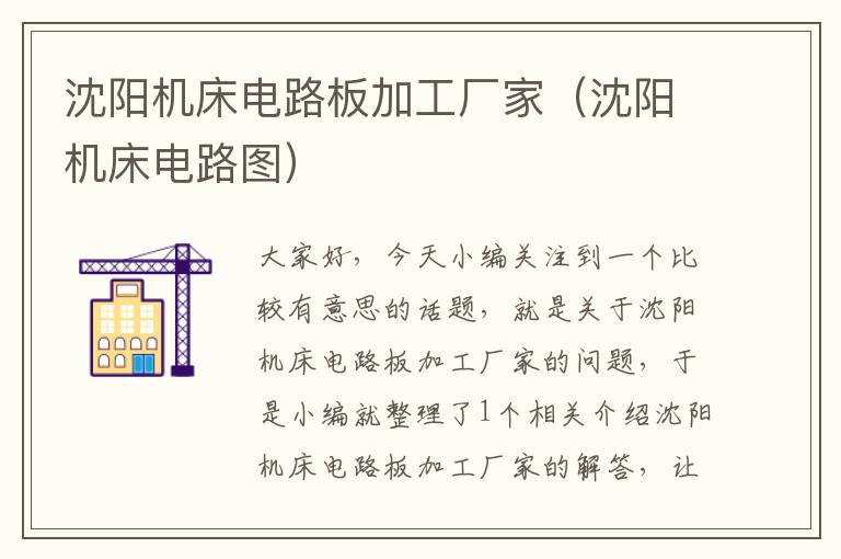 沈阳机床电路板加工厂家(沈阳机床电路图)