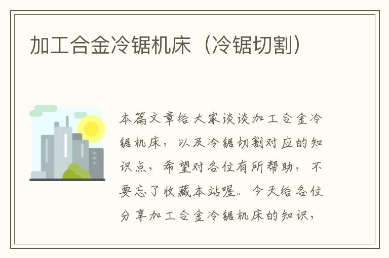 加工合金冷锯机床(冷锯切割)