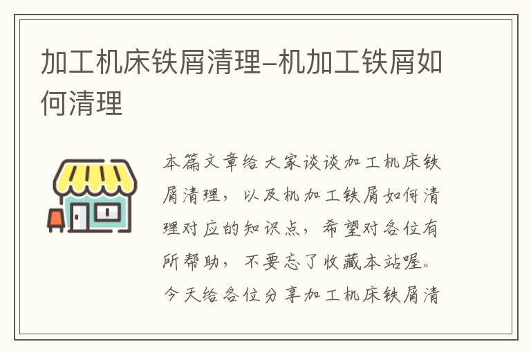 加工机床铁屑清理-机加工铁屑如何清理