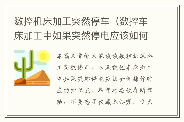数控机床加工突然停车(数控车床加工中如果突然停电应该如何操作)