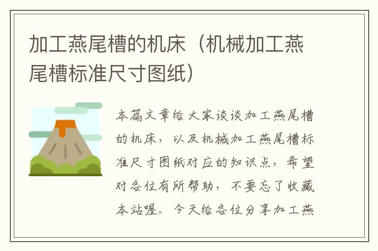 加工燕尾槽的机床(机械加工燕尾槽标准尺寸图纸)