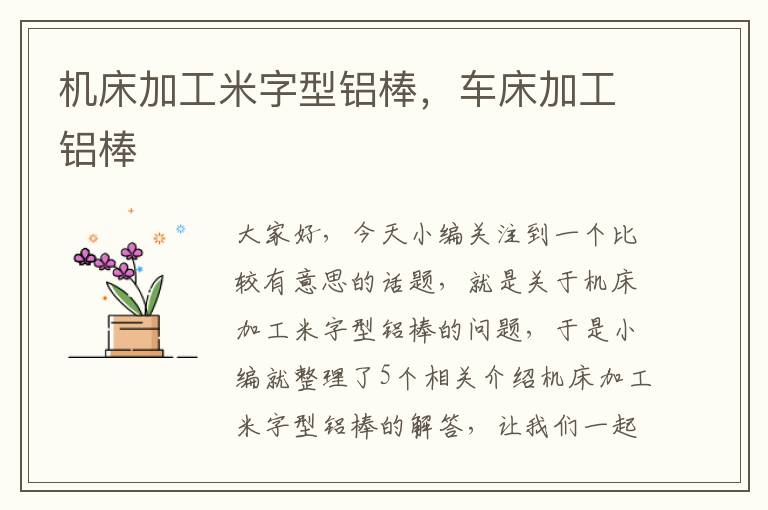 机床加工米字型铝棒,车床加工铝棒