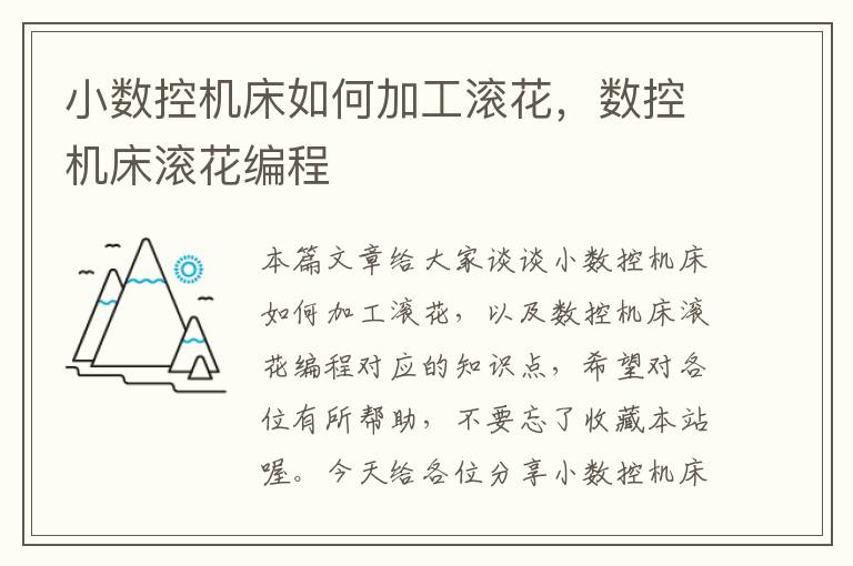 小数控机床如何加工滚花，数控机床滚花编程