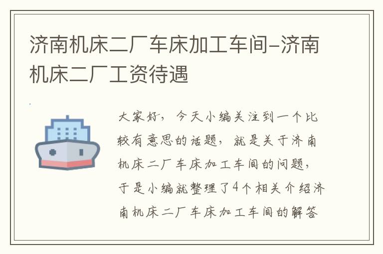 济南机床二厂车床加工车间-济南机床二厂工资待遇