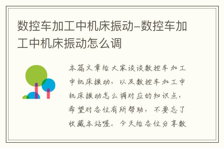 数控车加工中机床振动-数控车加工中机床振动怎么调