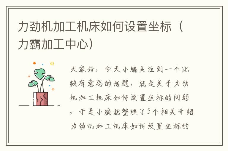 力劲机加工机床如何设置坐标(力霸加工中心)
