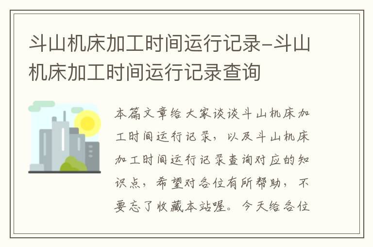 斗山机床加工时间运行记录-斗山机床加工时间运行记录查询