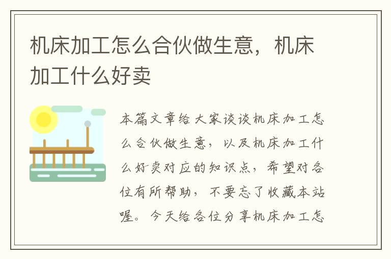 机床加工怎么合伙做生意,机床加工什么好卖