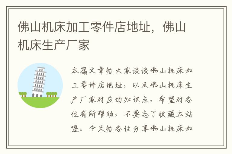 佛山机床加工零件店地址,佛山机床生产厂家