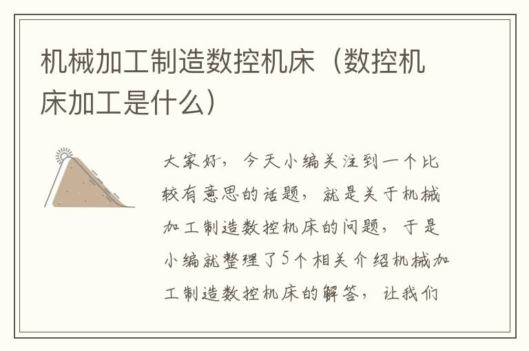 机械加工制造数控机床(数控机床加工是什么)