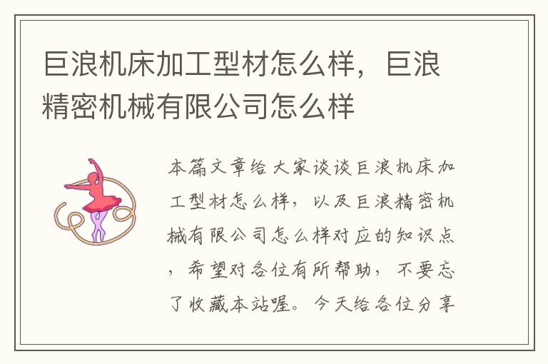巨浪机床加工型材怎么样,巨浪精密机械有限公司怎么样