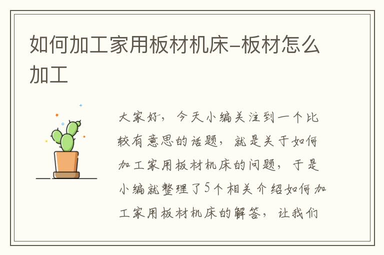 如何加工家用板材机床-板材怎么加工