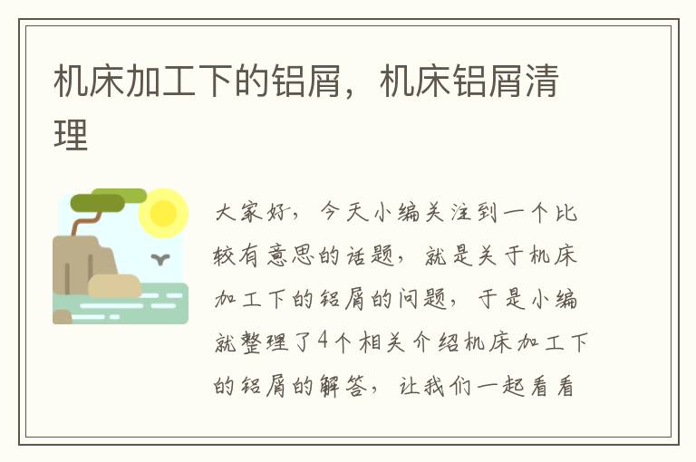 机床加工下的铝屑,机床铝屑清理
