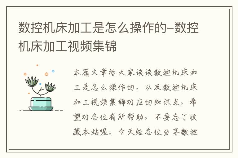 数控机床加工是怎么操作的-数控机床加工视频集锦