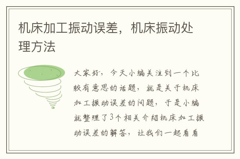 机床加工振动误差,机床振动处理方法