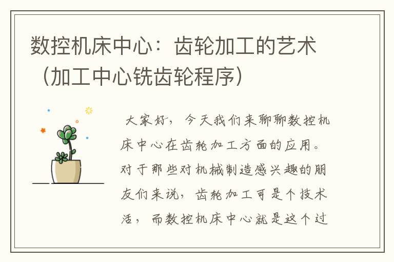 数控机床中心:齿轮加工的艺术(加工中心铣齿轮程序)