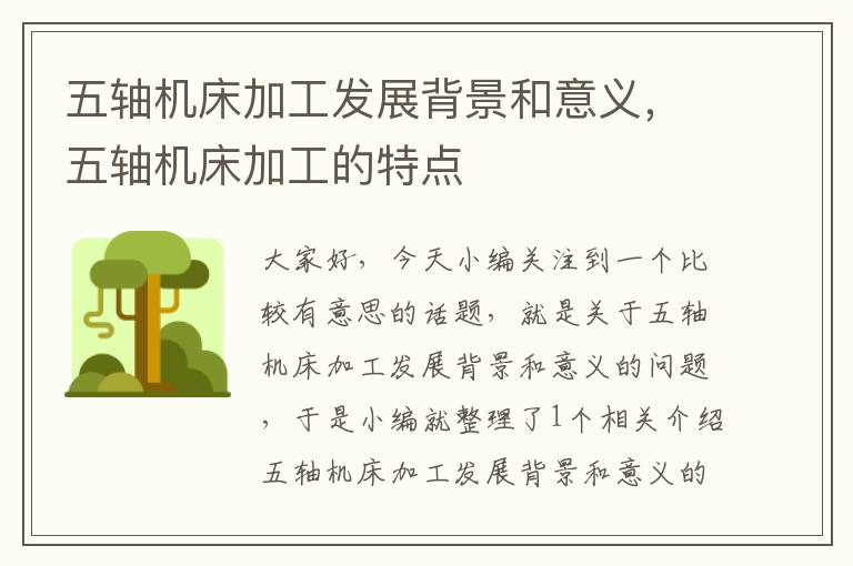 五轴机床加工发展背景和意义,五轴机床加工的特点