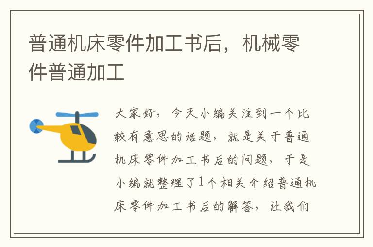 普通机床零件加工书后,机械零件普通加工