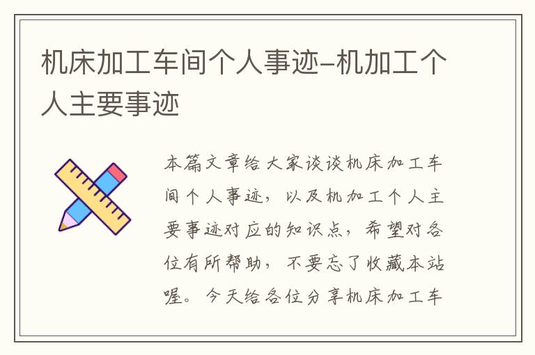 机床加工车间个人事迹-机加工个人主要事迹