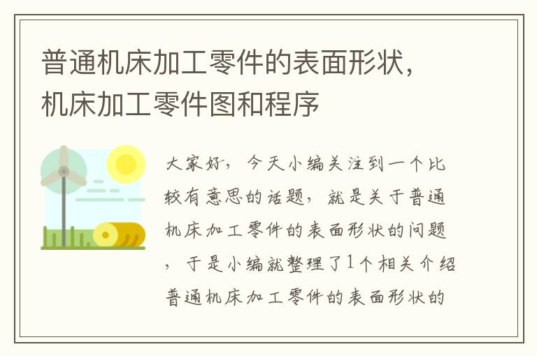 普通机床加工零件的表面形状,机床加工零件图和程序