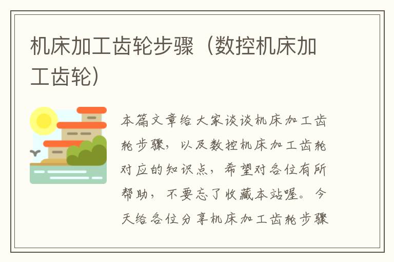 机床加工齿轮步骤(数控机床加工齿轮)