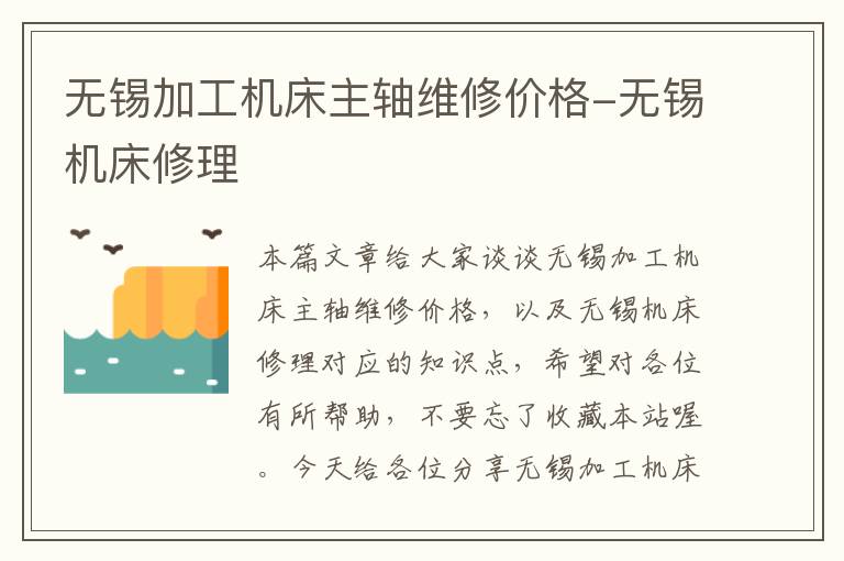 无锡加工机床主轴维修价格-无锡机床修理