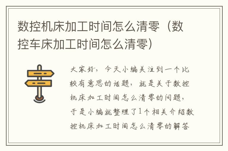 数控机床加工时间怎么清零(数控车床加工时间怎么清零)