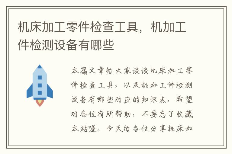 机床加工零件检查工具,机加工件检测设备有哪些