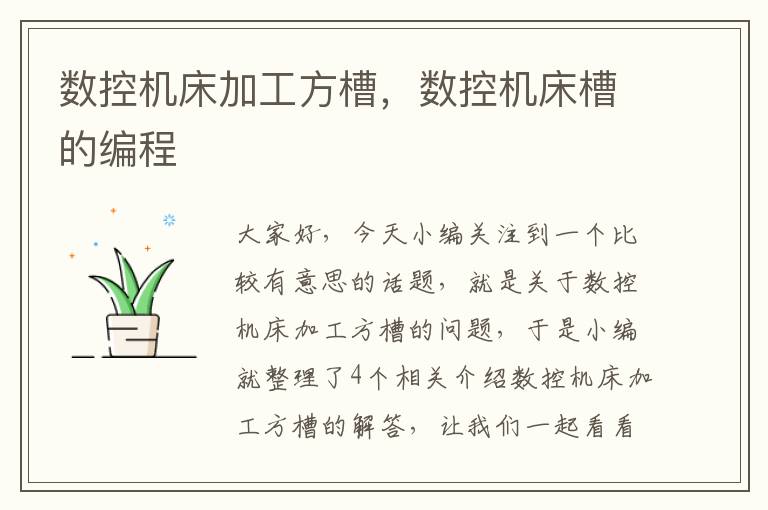 数控机床加工方槽，数控机床槽的编程