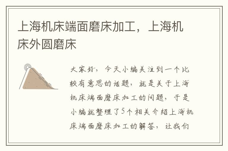 上海机床端面磨床加工,上海机床外圆磨床
