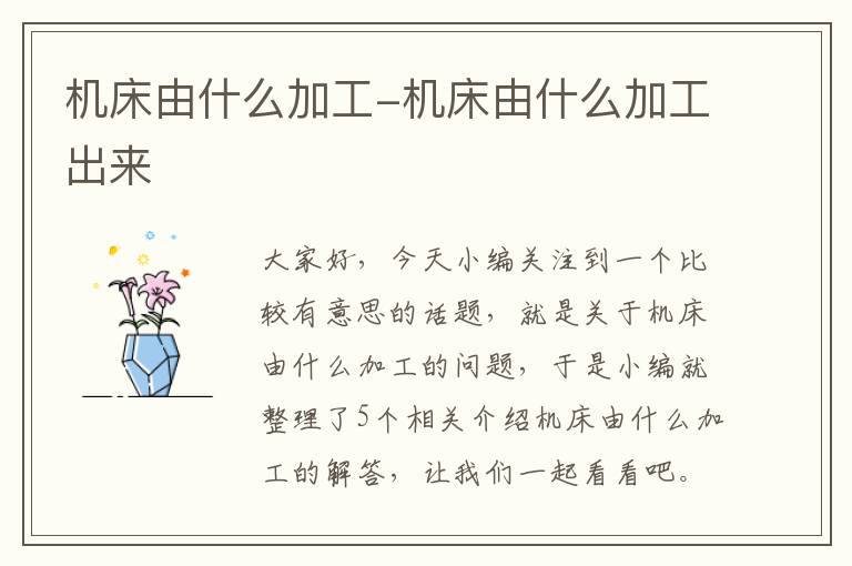 机床由什么加工-机床由什么加工出来