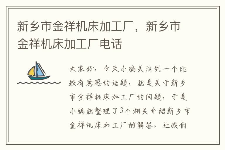新乡市金祥机床加工厂,新乡市金祥机床加工厂电话