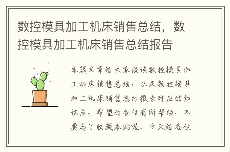 数控模具加工机床销售总结,数控模具加工机床销售总结报告