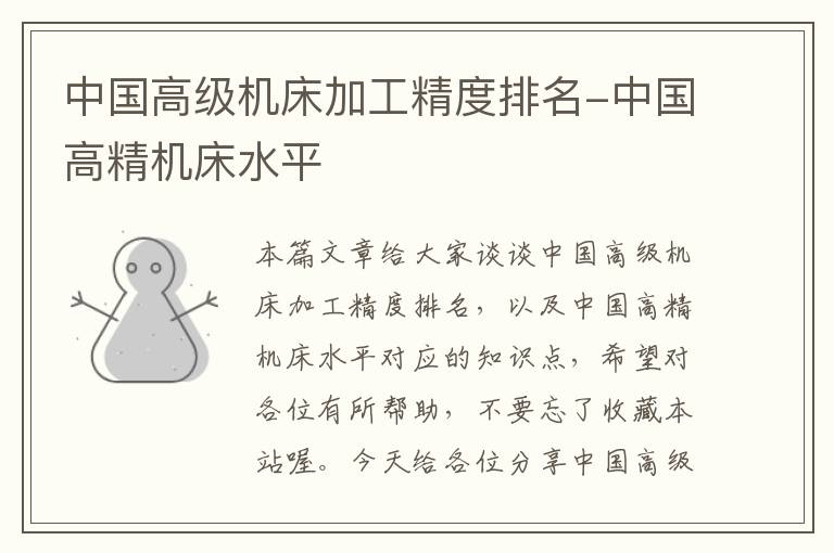 中国高级机床加工精度排名-中国高精机床水平