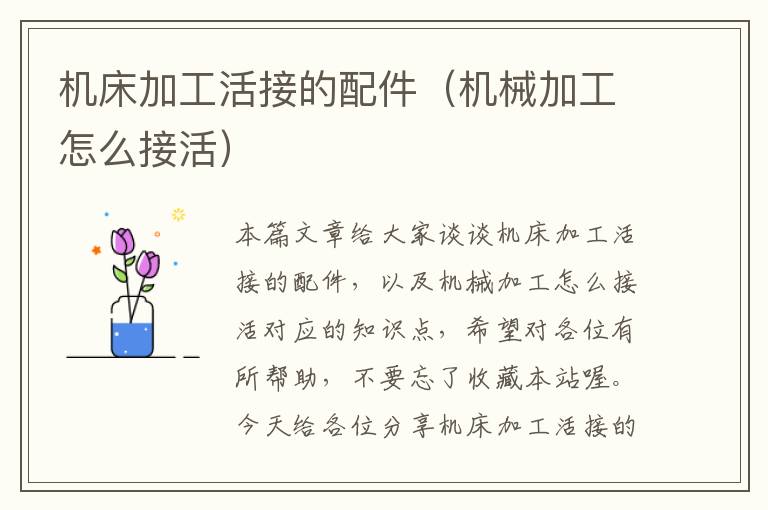 机床加工活接的配件(机械加工怎么接活)