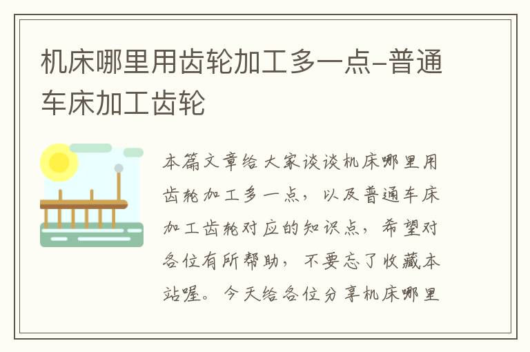 机床哪里用齿轮加工多一点-普通车床加工齿轮