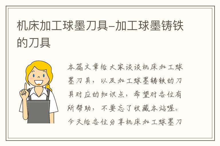 机床加工球墨刀具-加工球墨铸铁的刀具
