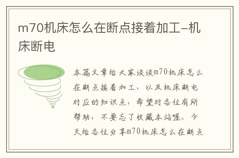 m70机床怎么在断点接着加工-机床断电