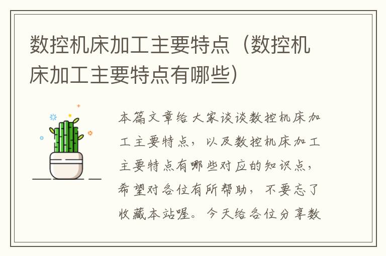 数控机床加工主要特点(数控机床加工主要特点有哪些)