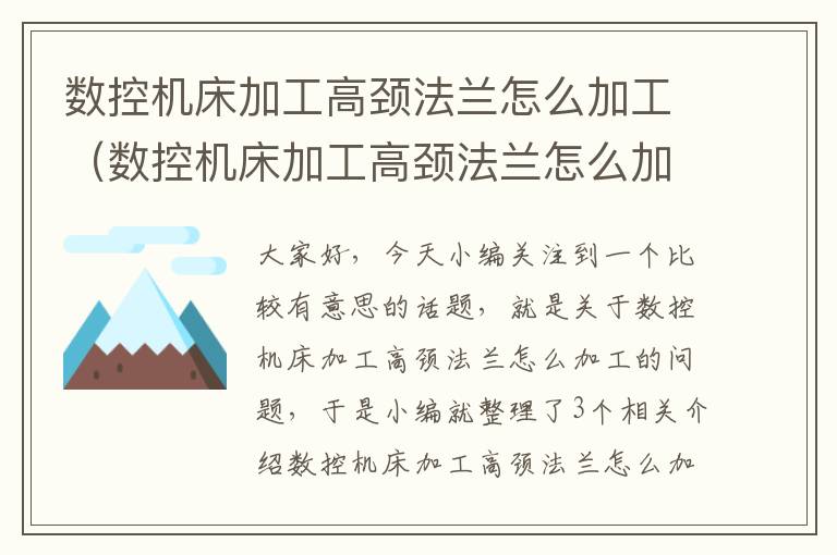 数控机床加工高颈法兰怎么加工(数控机床加工高颈法兰怎么加工的)